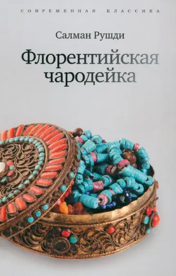 Салман Рушди - Флорентийская чародейка Салман Рушди - Флорентийская чародейка обложка книги