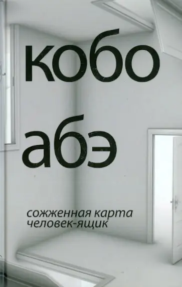 Кобо Абэ - Сожженная карта. Человек-ящик Кобо Абэ - Сожженная карта. Человек-ящик обложка книги
