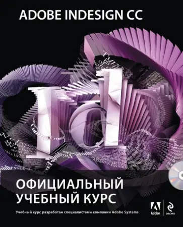 Энтон, Круз - Adobe InDesign CC. Официальный учебный курс (+CD) Энтон, Круз - Adobe InDesign CC. Официальный учебный курс (+CD) обложка книги