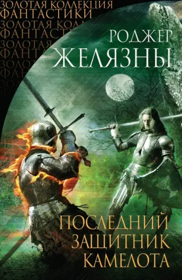 Роджер Желязны - Последний защитник Камелота Роджер Желязны - Последний защитник Камелота обложка книги