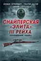 Супер - Снайпер. Мемуары