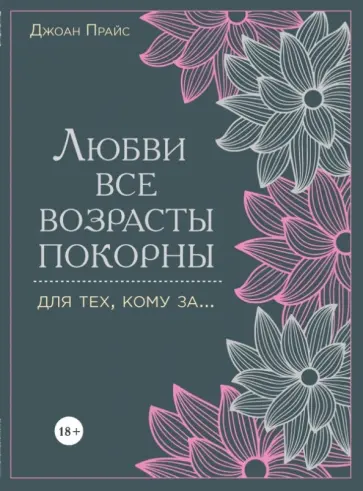 Джоан Прайс - Любви все возрасты покорны. Для тех, кому за... обложка книги
