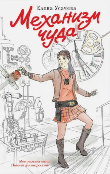 Елена Усачева - Механизм чуда Елена Усачева - Механизм чуда обложка книги