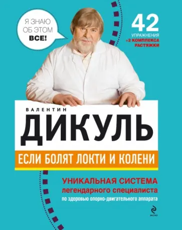Валентин Дикуль - Если болят локти и колени обложка книги