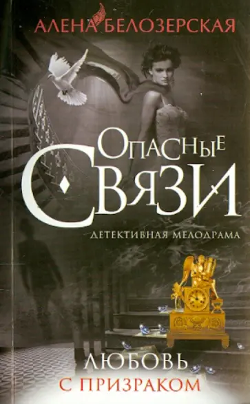 Алена Белозерская - Любовь с призраком обложка книги