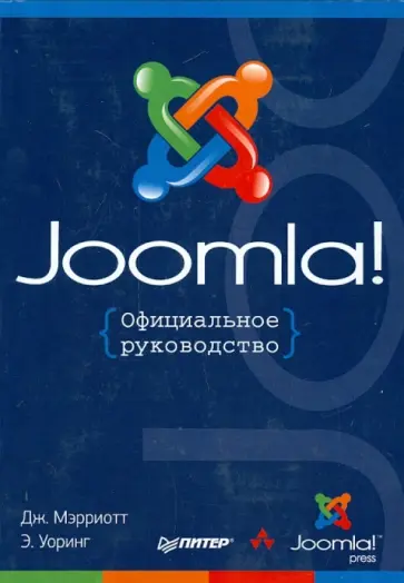 Дженифер Мэрриотт - Joomla! Официальное руководство Дженифер Мэрриотт - Joomla! Официальное руководство обложка книги