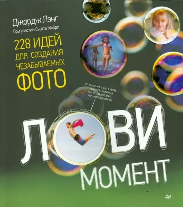 Дэвид Лэнг - Лови момент. 228 идей для создания незабываемых фото Дэвид Лэнг - Лови момент. 228 идей для создания незабываемых фото обложка книги