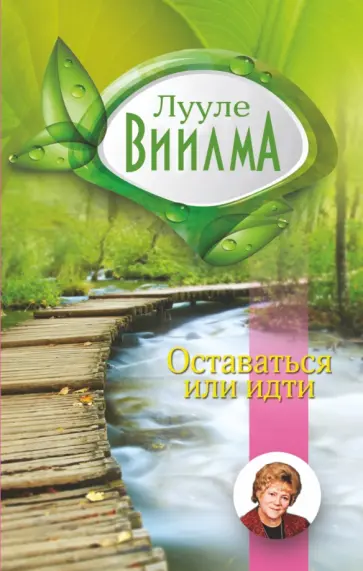 Лууле Виилма - Оставаться или идти обложка книги