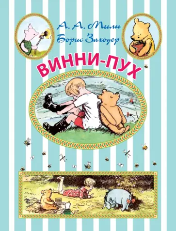 Милн, Заходер - Винни-Пух Милн, Заходер - Винни-Пух обложка книги