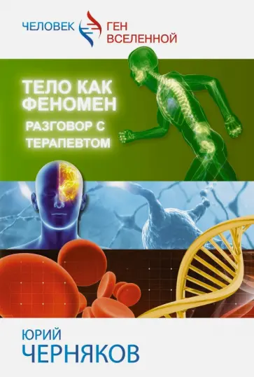 Юрий Черняков - Тело как феномен. Разговор с терапевтом Юрий Черняков - Тело как феномен. Разговор с терапевтом обложка книги