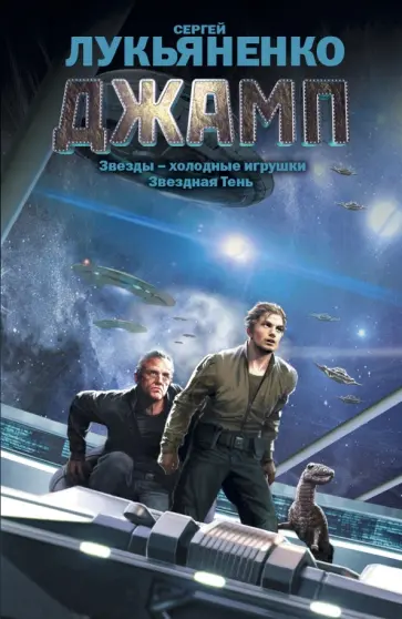Сергей Лукьяненко - Джамп Сергей Лукьяненко - Джамп обложка книги