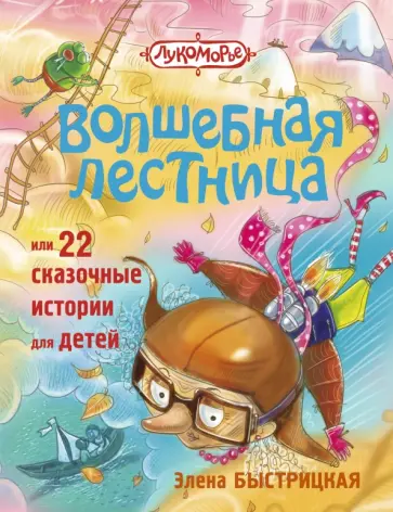 Элена Быстрицкая - Волшебная лестница, или 22 сказочные истории для детей Элена Быстрицкая - Волшебная лестница, или 22 сказочные истории для детей обложка книги