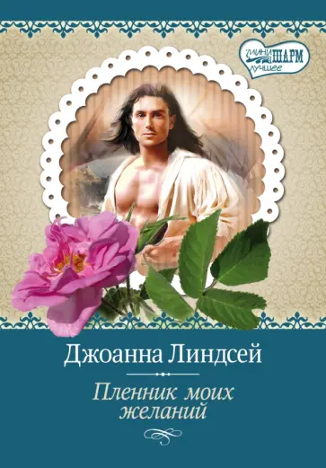 Джоанна Линдсей - Пленник моих желаний обложка книги