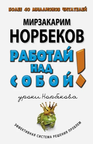 Мирзакарим Норбеков - Работай над собой! обложка книги
