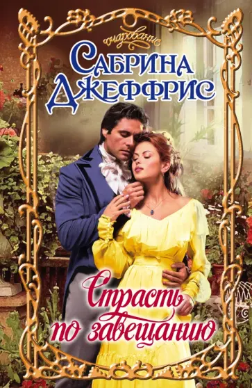 Сабрина Джеффрис - Страсть по завещанию обложка книги