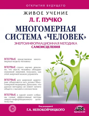 Многомерная система "Человек" Многомерная система "Человек" обложка книги