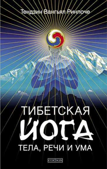 Тендзин Ринпоче - Тибетская йога тела, речи и ума обложка книги