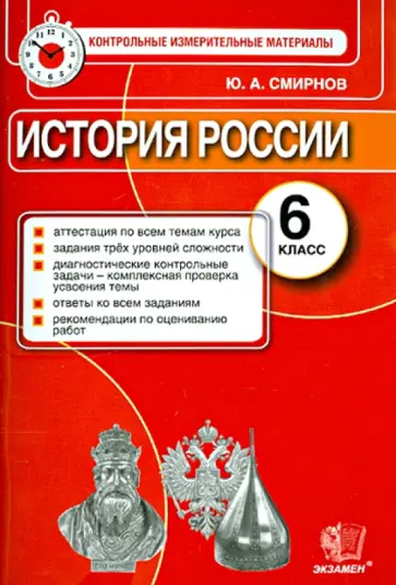 Юрий Смирнов - История России. 6 класс. Контрольные измерительные материалы. Итоговая аттестация Юрий Смирнов - История России. 6 класс. Контрольные измерительные материалы. Итоговая аттестация обложка книги