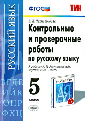 Елена Черногрудова - Русский язык. 5 класс. Контрольные и проверочные работы к учебнику М.М. Разумовской и др. обложка книги