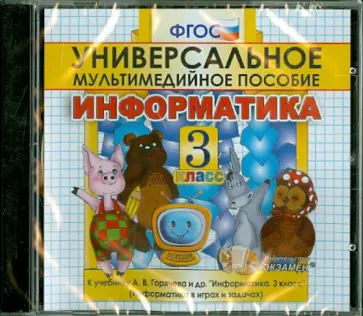 Информатика. 3 класс. Универсальное мультимедийное пособие к учебнику А.В. Горячева и др. (CDpc) обложка книги