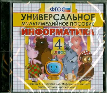 Информатика. 4 класс. Универсальное мультимедийное пособие к учебнику А.В. Горячева и др. (CDpc) обложка книги