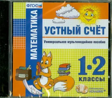 Математика. 1-2 классы. Устный счет. Универсальное мультимедийное пособие. ФГОС (CDpc) обложка книги