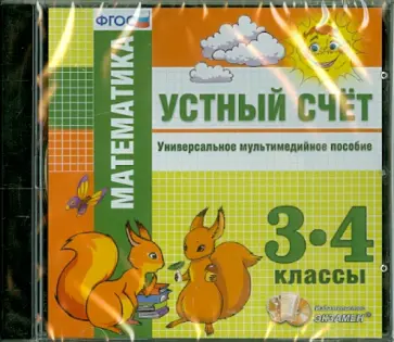 Математика. 3-4 классы. Устный счет. Универсальное мультимедийное пособие (CDpc) обложка книги