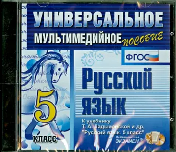 Русский язык. 5 кл. Универсальное мультимедийное пособие к уч. Т.А. Ладыженской и др. ФГОС (CDpc) обложка книги
