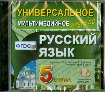 Русский язык. 5 класс. Универсальное мультимедийное пособие к учебнику С.И. Львовой (CDpc) обложка книги
