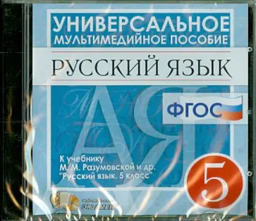 Русский язык. 5 класс. Универсальное мультимедийное пособие к учебнику М.М. Разумовской и др. (CDpc) обложка книги