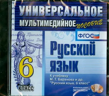 Русский язык. 6 класс. Универсальное мультимедийное пособие к уч. М.Т. Баранова и др. ФГОС (CDpc) обложка книги