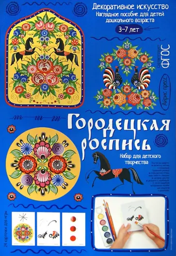 Светлана Погодина - Городецкая роспись. Демонстрационный материал с методичкой для детей дошкольного возраста обложка книги