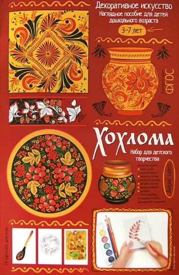 Светлана Погодина - Хохлома. Демонстрационный материал с методичкой для детей дошкольного возраста обложка книги