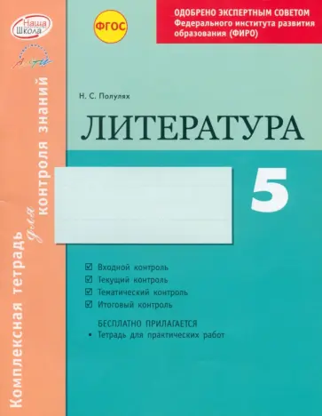 Наталия Полулях - Литература. 5 класс. Комплексная тетрадь для контроля знаний. ФГОС обложка книги