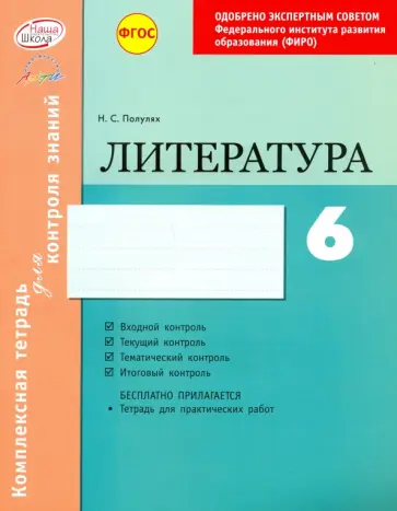 Наталия Полулях - Литература. 6 класс. Комплексная тетрадь для контроля знаний. ФГОС обложка книги