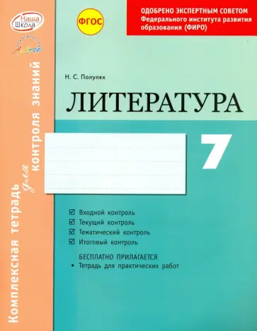 Наталия Полулях - Литература. 7 класс. Комплексная тетрадь для контроля знаний. ФГОС обложка книги