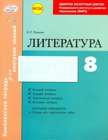 Наталия Полулях - Литература. 8 класс. Комплексная тетрадь для контроля знаний. ФГОС обложка книги
