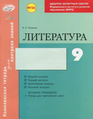 Наталия Полулях - Литература. 9 класс. Комплексная тетрадь для контроля знаний. ФГОС обложка книги