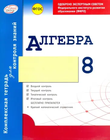 Альбина Гальперина - Алгебра. 8 класс. Комплексная тетрадь для контроля знаний. ФГОС Альбина Гальперина - Алгебра. 8 класс. Комплексная тетрадь для контроля знаний. ФГОС обложка книги