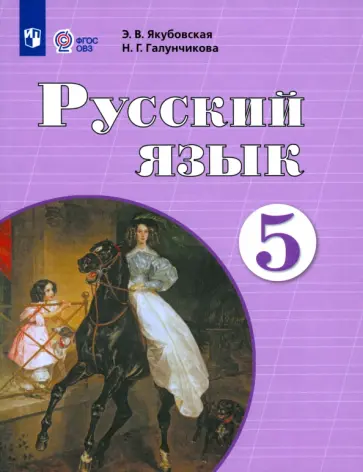Якубовская, Галунчикова - Русский язык. 5 класс. Учебник. Адаптированные программы. ФГОС ОВЗ Якубовская, Галунчикова - Русский язык. 5 класс. Учебник. Адаптированные программы. ФГОС ОВЗ обложка книги