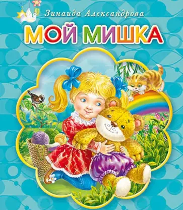 Зинаида Александрова - Мой мишка обложка книги