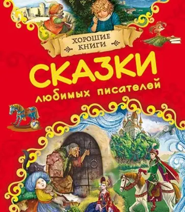 Перро, Гауф - Сказки любимых писателей обложка книги