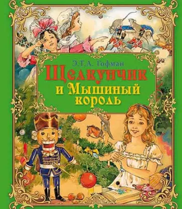 Гофман Эрнст Теодор Амадей - Щелкунчик и Мышиный король Гофман Эрнст Теодор Амадей - Щелкунчик и Мышиный король обложка книги