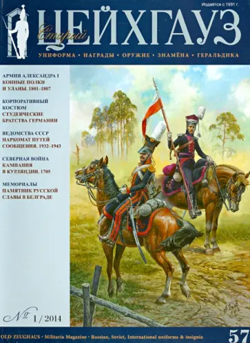 Журнал Старый Цейхгауз №1 (57). 2014 обложка книги