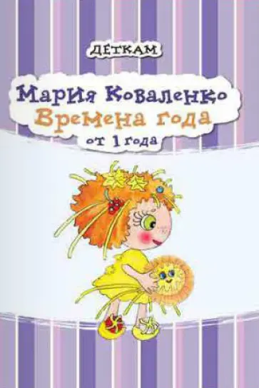 Мария Коваленко - Времена года обложка книги