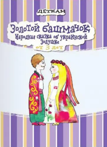 Золотой башмачок. Народная сказка об украинской Золушке обложка книги