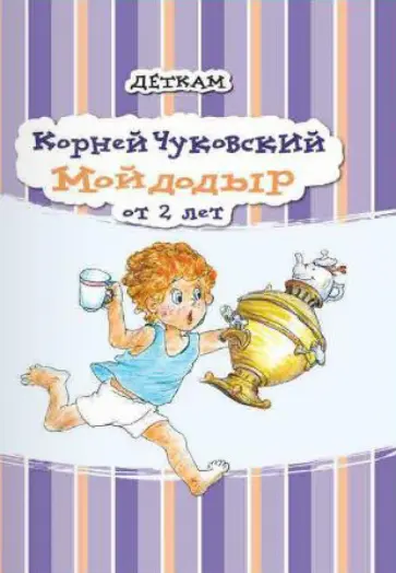 Корней Чуковский - Мойдодыр обложка книги