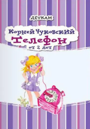 Корней Чуковский - Телефон обложка книги