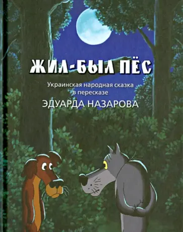 Эдуард Назаров - Жил-был пес обложка книги