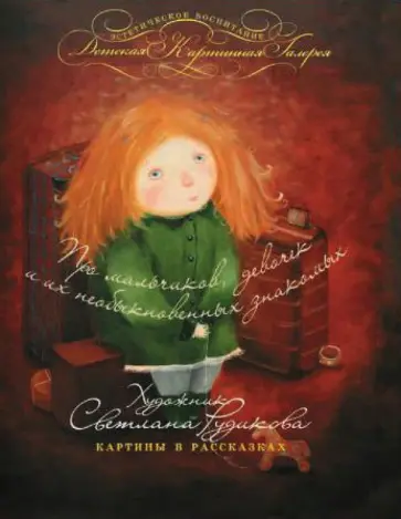 Светлана Рудикова - Про мальчиков, девочек и их необыкновенных знакомых обложка книги